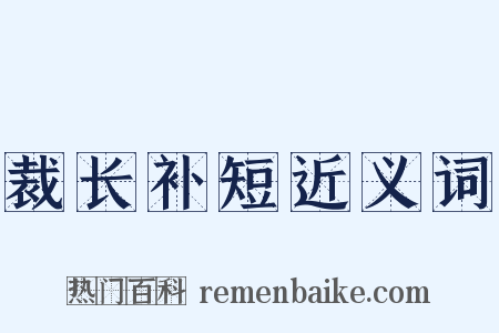 裁长补短近义词是什么意思的图片